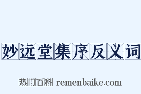 妙远堂集序反义词是什么意思的图片
